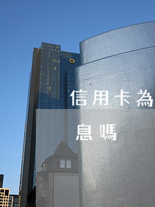 信用卡為什么可以無息透支(透支卡透支有利息嗎)