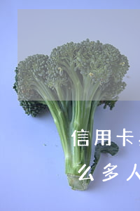 信用卡為什么那么多人不還(信用卡為什么那么多人不還)