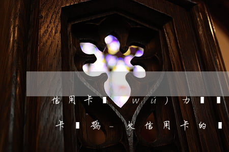 信用卡無(wú)力償還可以用另一張信用卡還嘛-欠信用卡的錢(qián)無(wú)力償還可以只還本金嗎