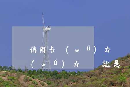 信用卡無(wú)力償還的消息(欠信用卡無(wú)力償還就是詐騙嗎)