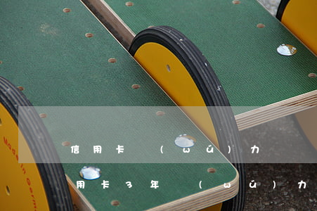 信用卡無(wú)力償還逾期一年多了(欠信用卡3年無(wú)力償還)