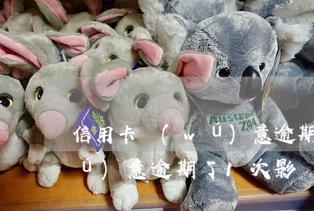 信用卡無(wú)意逾期了-信用卡無(wú)意逾期了1次影響貸款買房嗎