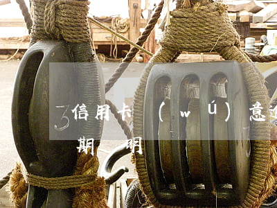 信用卡無(wú)意逾期怎么證明(信用卡逾期聲明書)
