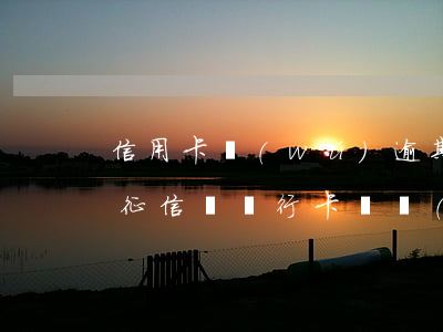 信用卡無(wú)逾期凍結(jié)影響征信嗎(銀行卡凍結(jié)導(dǎo)致信用卡逾期)