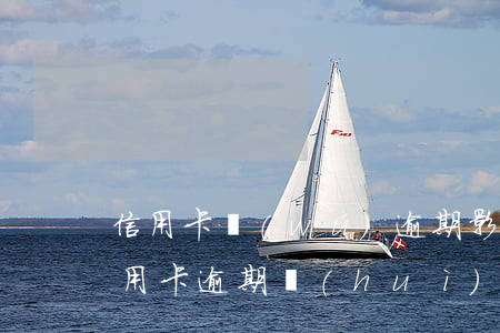 信用卡無(wú)逾期影響房貸嗎(有房貸信用卡逾期會(huì)不會(huì)有影響)