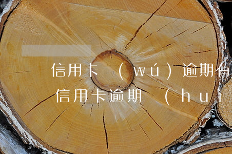 信用卡無(wú)逾期有欠款影響貸款嗎(欠信用卡逾期會(huì)影響征信嗎)