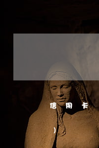 信用卡無力償還停息分期必須出手續(xù)費嗎-信用卡無力償還停息分期必須出手續(xù)費嗎