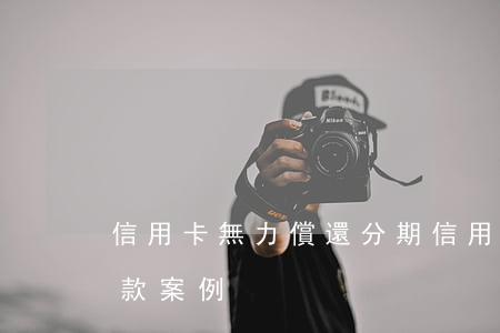 信用卡無力償還分期(信用卡無力償還分期付款案例)