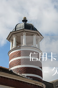 信用卡無力償還如何協(xié)商停息掛賬-欠信用卡的錢無力償還可以辦理停息掛賬嗎