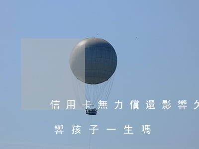 信用卡無力償還影響(欠信用卡無力償還會影響孩子一生嗎)