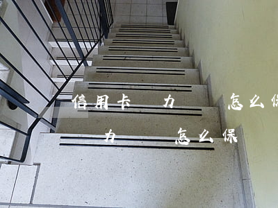 信用卡無力償還怎么保護個人征信-信用卡無力償還怎么保護個人征信呢