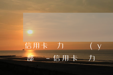 信用卡無力償還應(yīng)該求助哪個部門-信用卡無力償還應(yīng)該求助哪個部門處理