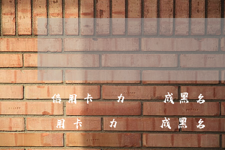 信用卡無力償還成黑名單后還會催收嗎-信用卡無力償還成黑名單后還會催收嗎