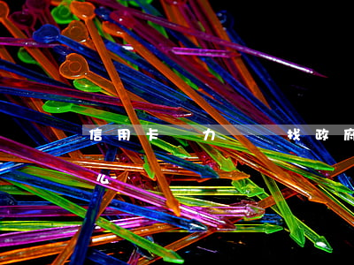 信用卡無力償還找政府(欠信用卡無力償還怎么辦?)