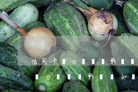 信用卡無力償還會影響兒女當兵嗎-信用卡無力償還會影響兒女當兵嗎知乎