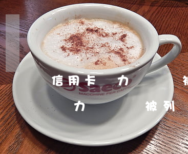 信用卡無力償還會被列為失信人嗎-信用卡無力償還會被列為失信人嗎知乎