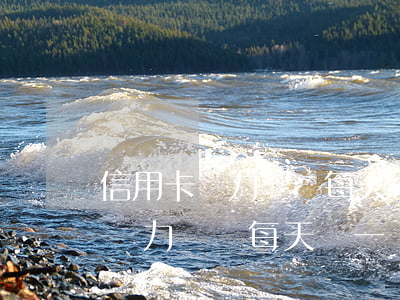 信用卡無力償還每天還一點有用嗎-信用卡無力償還每天還一點有用嗎怎么辦