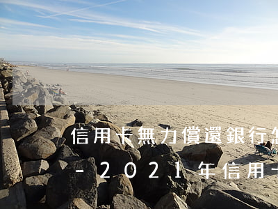 信用卡無力償還銀行怎么處理刑法第多少條-2021年信用卡無力償還新法規(guī)