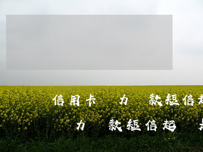 信用卡無力還款短信起訴是真的嗎-信用卡無力還款短信起訴是真的嗎嗎