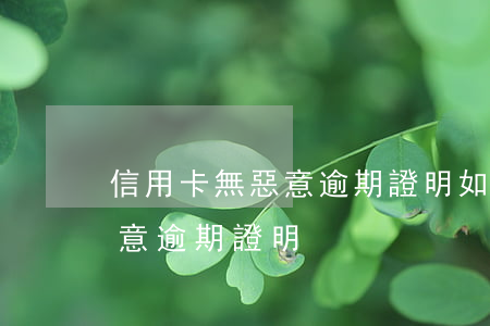 信用卡無惡意逾期證明(如何向銀行申請非惡意逾期證明)