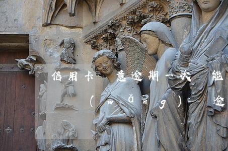 信用卡無意逾期一次還能網(wǎng)貸嗎(網(wǎng)貸逾期了信用卡還能正常使用嗎)