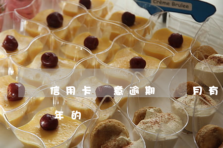 信用卡無意逾期兩個月(有沒有信用卡逾期兩年的)
