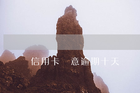 信用卡無意逾期十天