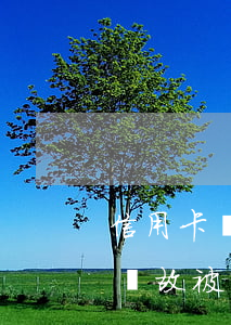 信用卡無故被降低額度可以起訴嗎-信用卡無故被降低額度可以起訴嗎知乎