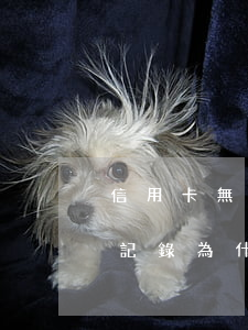 信用卡無賬單導(dǎo)致逾期(沒有逾期記錄為什么信用卡被拒)
