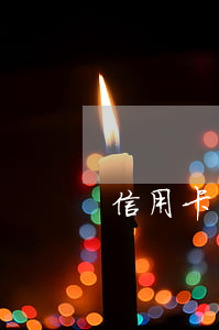 信用卡無逾期不能辦分期-信用卡 不能分期