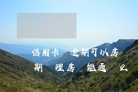 信用卡無逾期可以房貸嗎(信用卡從來沒有逾期,辦理房貸能通過么)