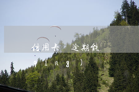 信用卡無逾期能車貸嗎 沒有逾期可以申請(qǐng)車貸嗎