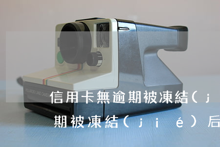 信用卡無逾期被凍結(jié) 信用卡無逾期被凍結(jié)后還清款能注銷嗎?