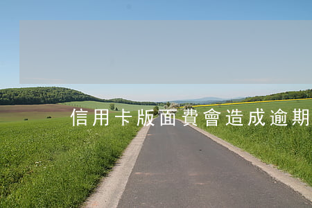 信用卡版面費會造成逾期嗎