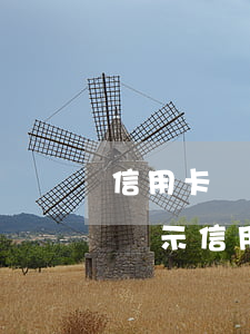 信用卡狀態(tài)提醒顯示逾期(征信上顯示信用卡逾期)