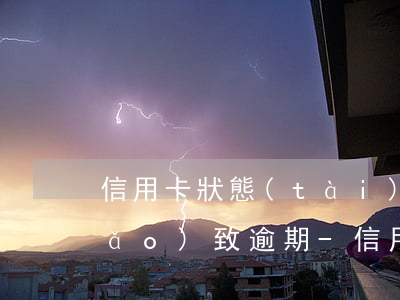 信用卡狀態(tài)異常無法還款導(dǎo)致逾期-信用卡狀態(tài)異常無法還款導(dǎo)致逾期怎么辦
