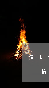 信用卡狀態(tài)異常還不了款怎么辦-信用卡狀態(tài)異常還不了款怎么辦 推遲幾天還影響信譽(yù)嗎