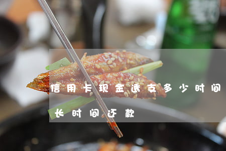 信用卡现金透支多少时间(银行信用卡透支多长时间还款)