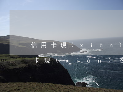信用卡現(xiàn)在逾期5000(信用卡現(xiàn)在逾期幾個(gè)月了真沒錢還了)