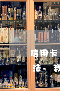 信用卡現(xiàn)在還不上怎么處理方法-我現(xiàn)在信用卡還不上怎么辦