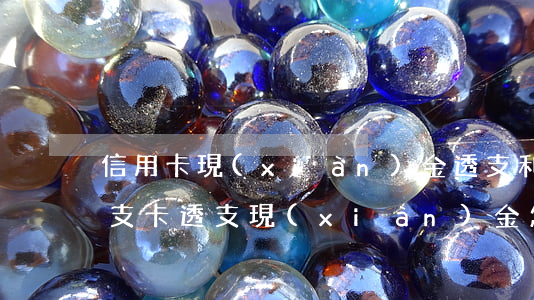 信用卡現(xiàn)金透支利息怎么算(透支卡透支現(xiàn)金怎樣計(jì)算利息)