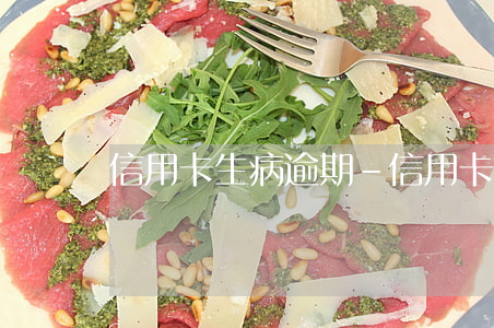 信用卡生病逾期-信用卡生病逾期一天