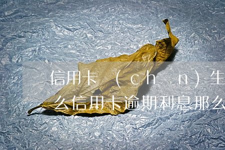 信用卡產(chǎn)生利息算逾期嗎(為什么信用卡逾期利息那么高)