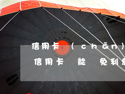 信用卡產(chǎn)生的息費能不還嗎(欠信用卡錢能減免利息嗎)
