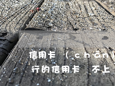 信用卡產(chǎn)生的滯納金不還會(銀行的信用卡還不上滯納金如何收取)