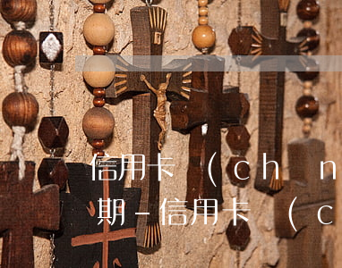 信用卡產(chǎn)生透支利息算不算逾期-信用卡產(chǎn)生透支利息算不算逾期了