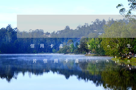 信用卡產(chǎn)生逾期還款后注銷卡片 信用卡產(chǎn)生逾期還款后注銷卡片