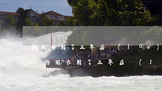 信用卡用了三年后來(lái)逾期還不了-信用卡用了三年后來(lái)逾期還不了信用卡詐騙