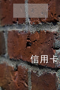 信用卡用了三年逾期 信用卡用了三年逾期