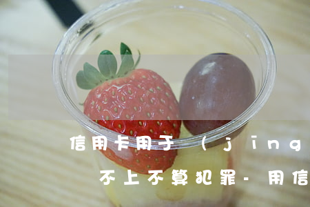 信用卡用于經(jīng)營(yíng)還不上不算犯罪-用信用卡不還構(gòu)成什么罪